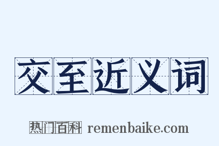 交至近义词是什么意思的图片